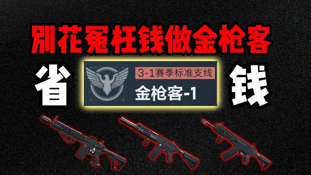 别花冤枉钱做金枪客了！ 三角洲行动