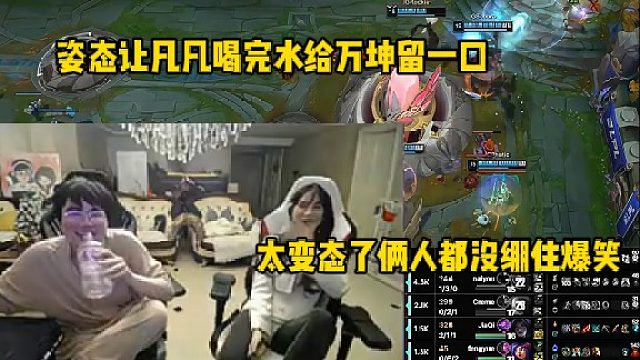 姿态让凡凡喝完水给万坤留一口，太变态了俩人都没绷住爆笑