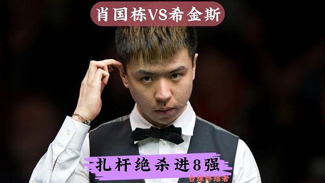 正播2026年德国大师赛！肖国栋晋级8强！扎杆绝杀5:3淘汰巫师