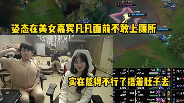 姿态在美女嘉宾凡凡面前不敢上厕所，实在憋得不行了捂着肚子去