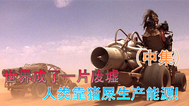 世界成了一片荒漠，人类只能用猪屎生产能源！（中集）