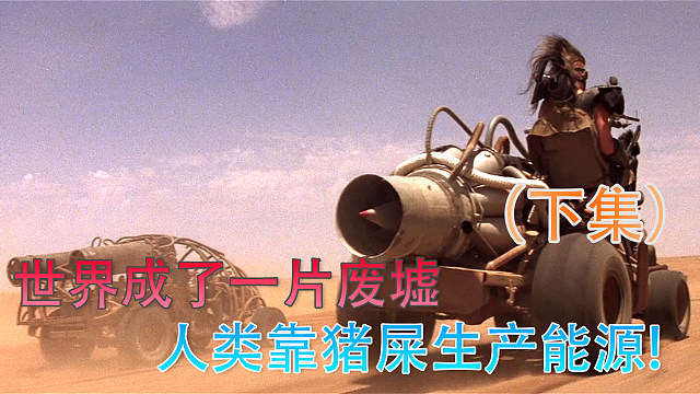 世界成了一片荒漠，人类只能用猪屎生产能源！（下集）