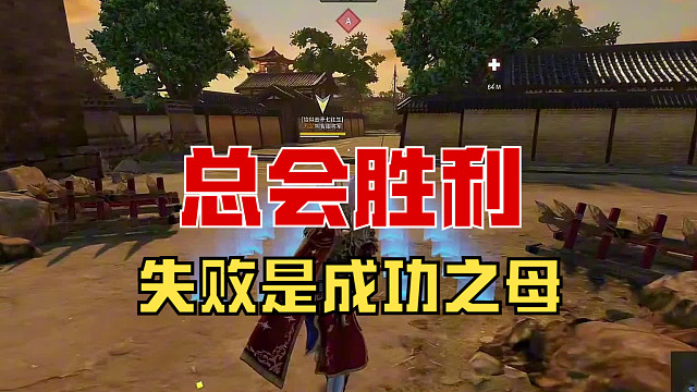 【战意】总会胜利的