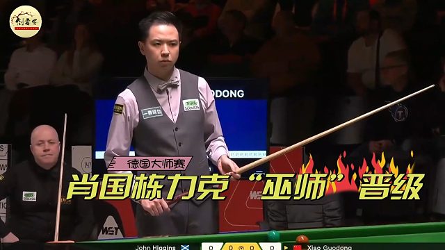 2026德国大师赛肖国栋晋级八强将要挑战世界第一