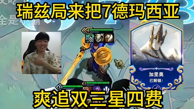 香菇滑鸡：瑞兹局来把7德玛西亚，轮椅卡莎爽追双三星四费！