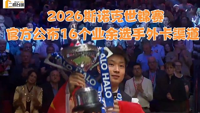 2026斯诺克世锦赛官方公布16个业余选手外卡渠道