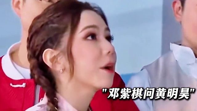 黄明昊：为什么我见到邓棠棋，回流哈喇子呢？