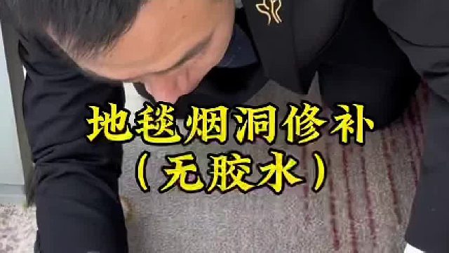 不用胶水如何修补地毯上的烟洞