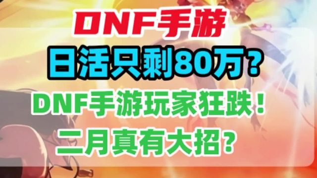 DNF手游玩家狂跌！