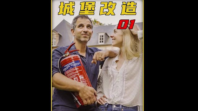 第1集 男人为了让两个女儿实现公主梦，在法国买下一座18世纪城堡