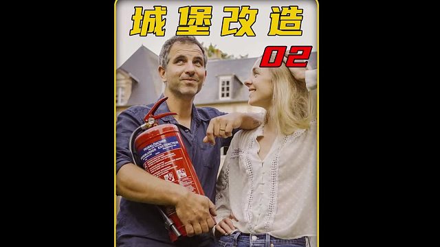 第2集  买下一座古堡，只为实现女儿的公主梦