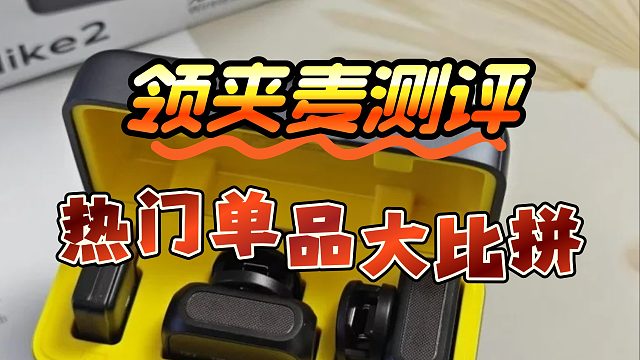领夹麦克风怎么选择？2025热门爆款测评科普