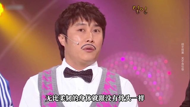 嘴硬大叔金炳万拥有八爪鱼一样柔软的身体，能做出任何奇葩造型！