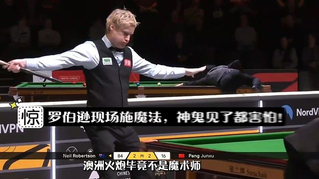 2026德国大师赛罗伯逊抡杆念咒，魔法攻击都用上了？