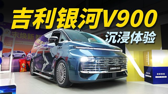 吉利银河V900除了大还有什么？｜沉浸式实拍
