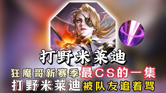 狂魔哥新赛季最CS的一集！打野米莱迪被队友追着骂！