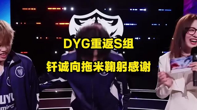 DYG重返S组，钎诚向拖米鞠躬感谢，“金蛋射手”终于扬眉吐气成“S组射手”了！