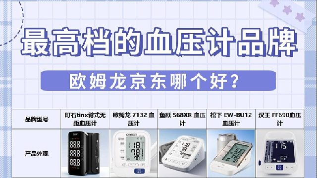 电子血压计怎么精准测量血压？欧姆龙京东热门款测评干货全整理！