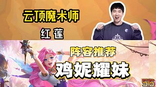 冷門陣容？已經(jīng)封神？一個(gè)視頻帶你學(xué)會(huì)雞妮耀妹