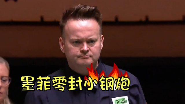 2026德国大师赛肖恩墨菲零封小钢炮再战冏哥