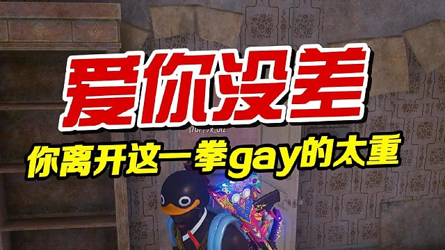 你离开这一拳gay的太重