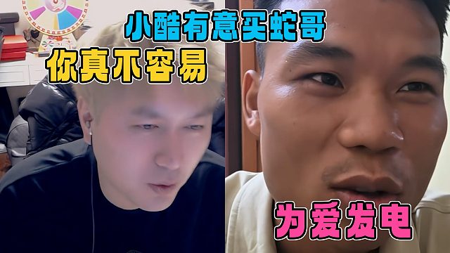 小酷有意买蛇哥，直言内容节目非常好，适合带主播做乡业