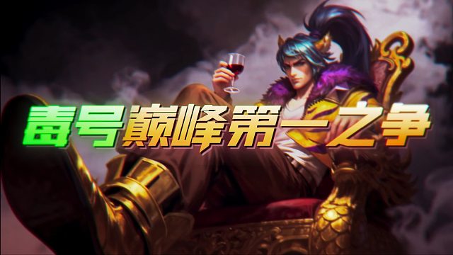 7位巅峰第一给我号打上巅峰全国第一！