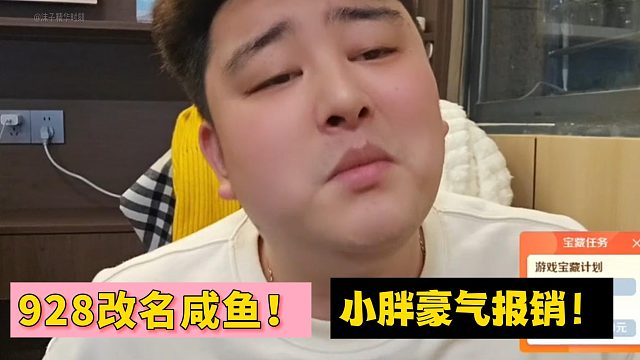 928改名咸鱼！小胖豪气报销！