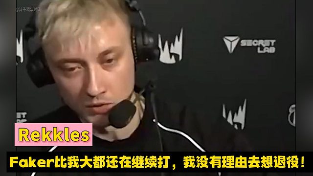 Rekkles：Faker比我大都还在继续打，我没有理由去想退役！