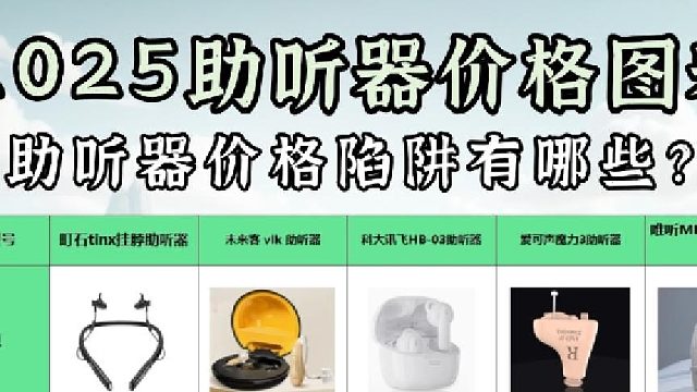 助听器选购十大陷阱如何防？避坑指南解析选高性价比型号！