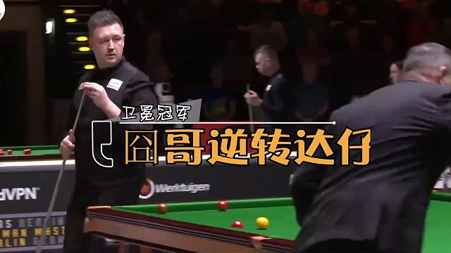 2026德国大师赛凯伦威尔逊逆转张安达晋级八强，但面对魔术师有几层胜算？