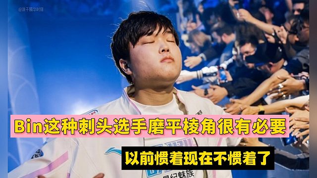 朱开：Bin这种刺头选手磨平棱角很有必要，以前惯着现在不惯着了！