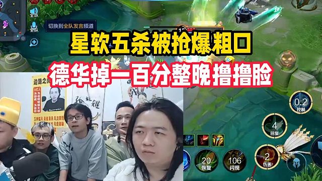 星软五杀被抢爆粗口，德华掉一百分整晚撸撸脸