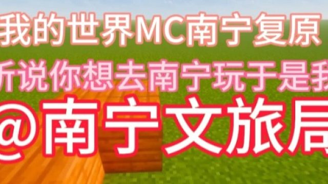 我的世界MC南宁复原-听说你想去南宁玩于是我.....