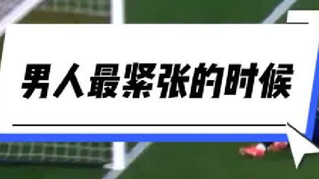 男人最紧张的时候