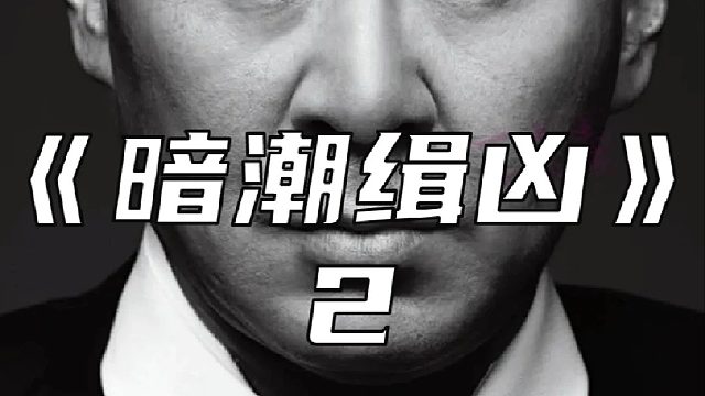 凶手难道另有其人？