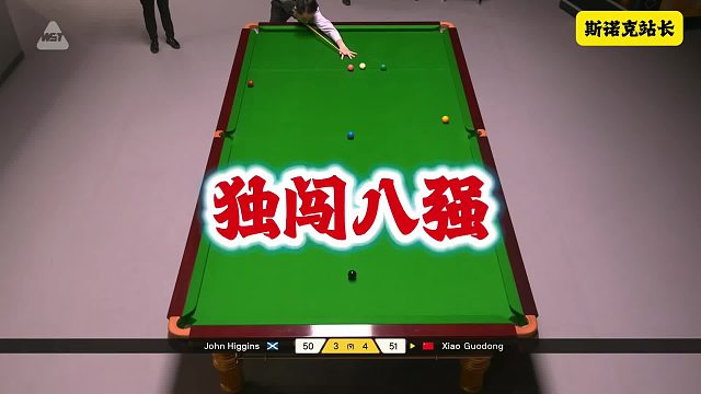 斯诺克德国大师赛肖国栋独闯8强，下一站对阵特鲁姆普