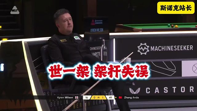 斯诺克“世一架”架杆居然失误了～～