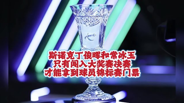斯诺克丁俊晖和常冰玉只有闯入大奖赛决赛，才能拿到球员锦标赛门票