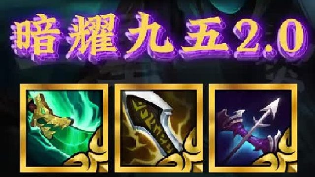 《暗耀九五2.0》更新后最新T0阵容，卡莉斯塔超高爆发伤害，安全感拉满。完美克制毒瘤炸弹人