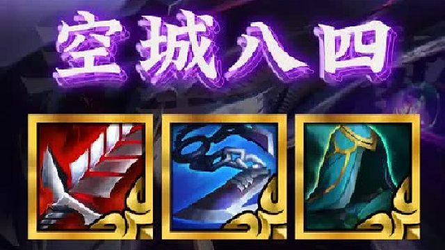 《空城八四》空城84偷三星四费最新顶级运营，保底一张三星四费，连败高经济打法，成型直接碾压比赛。