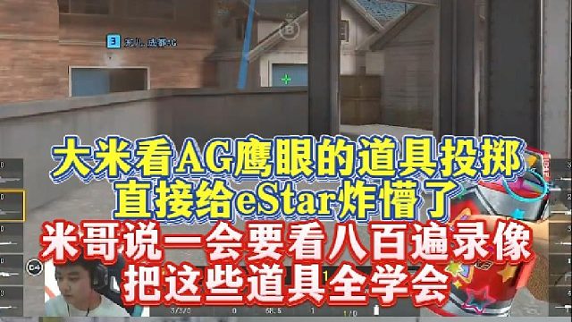 大米看AG鹰眼的道具投掷，直接给eStar炸懵了，米哥说一会要看800遍录像，把这些道具全学会！
