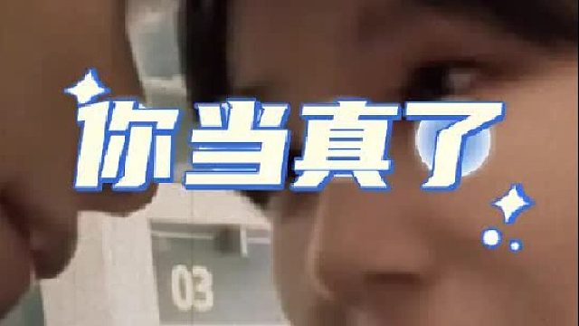 “你当真了”这一句话可以把一个男生杀死