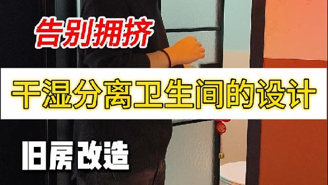 告别拥挤 干湿分离卫生间的设计
