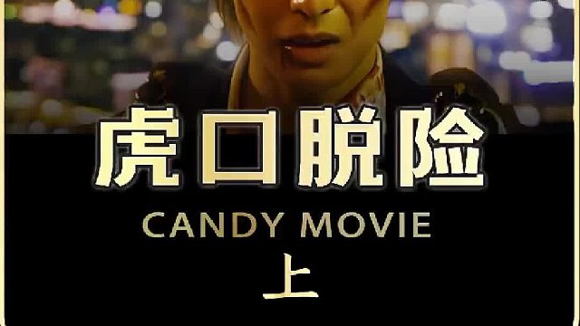 这个男人有点狠