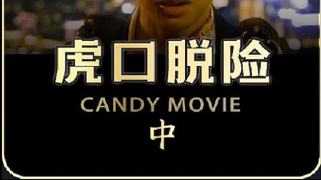 这个男人有点狠