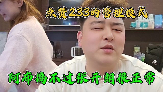 小胖直言阿布搞不过张开朗，并且推崇116照搬张开朗的管理模式