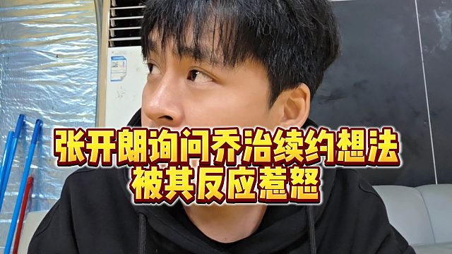 【张开朗】张开朗询问乔治续约想法被其反应惹怒