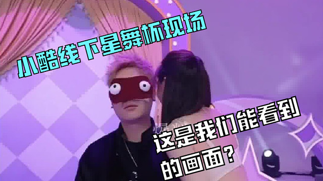 “小酷线下星舞杯，兄弟们这是我们能看到的画面？”