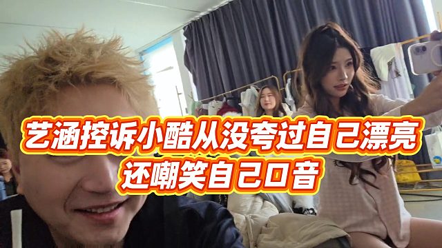 【小小小酷哥】艺涵控诉小酷从没夸过自己漂亮，还嘲笑自己口音